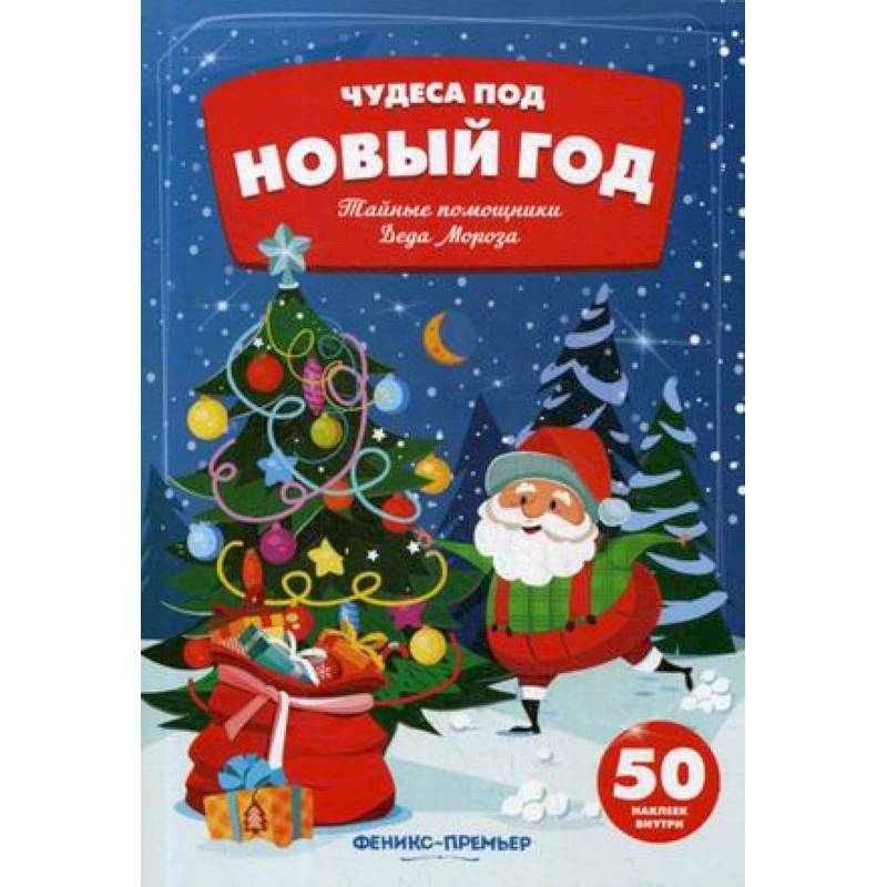 Тайные помощники Деда Мороза:книжка с наклейками Тайные помощники Деда Мороза:книжка с наклейками