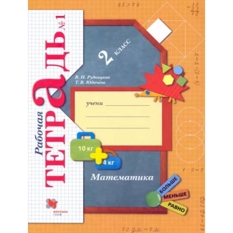 Математика. 2 класс. Рабочая тетрадь. В 2-х частях. Часть 1. ФГОС Математика. 2 класс. Рабочая тетрадь. В 2-х частях. Часть 1. ФГОС