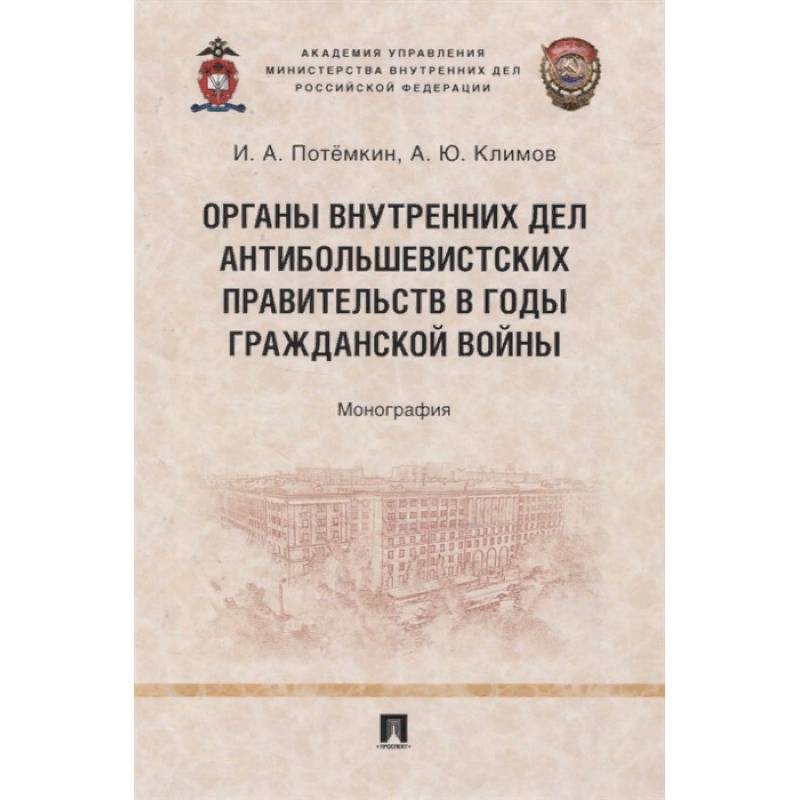Органы внутренних дел антибольшевистских правительств в годы Гражданской войны. Монография