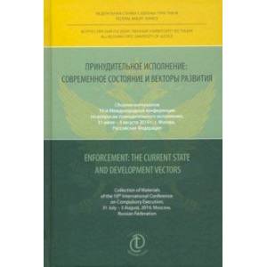Принудительное исполнение. Современное состояние и векторы развития. Сборник материалов