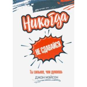 Никогда не сдавайся Никогда не сдавайся