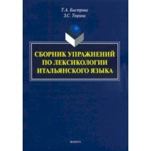 Сборник упражнений по лексикологии итальянского языка Сборник упражнений по лексикологии итальянского языка