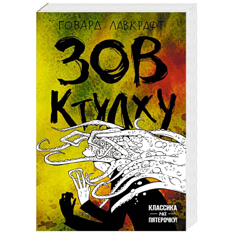 Зов Ктулху Зов Ктулху
