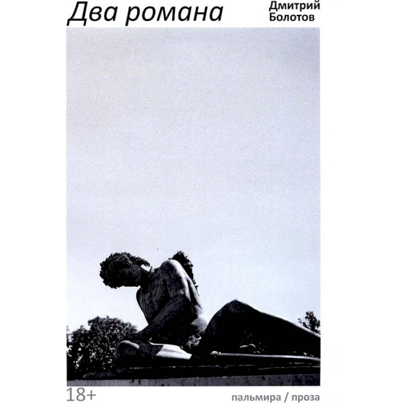 Два романа Два романа