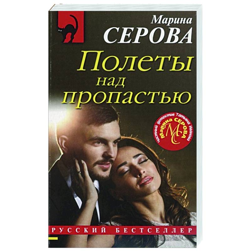 Полеты над пропастью Полеты над пропастью