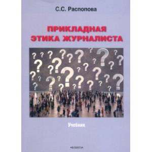 Прикладная этика журналиста. Учебник Прикладная этика журналиста. Учебник
