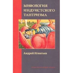Мифология индуистского тантризма