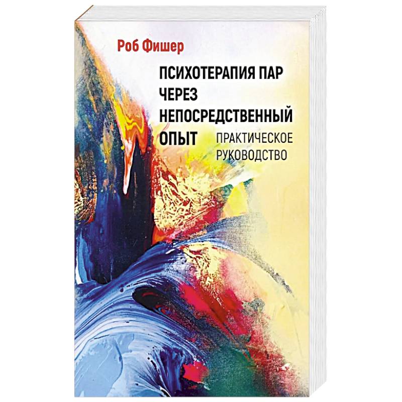 Психотерапия пар через непосредственный опыт