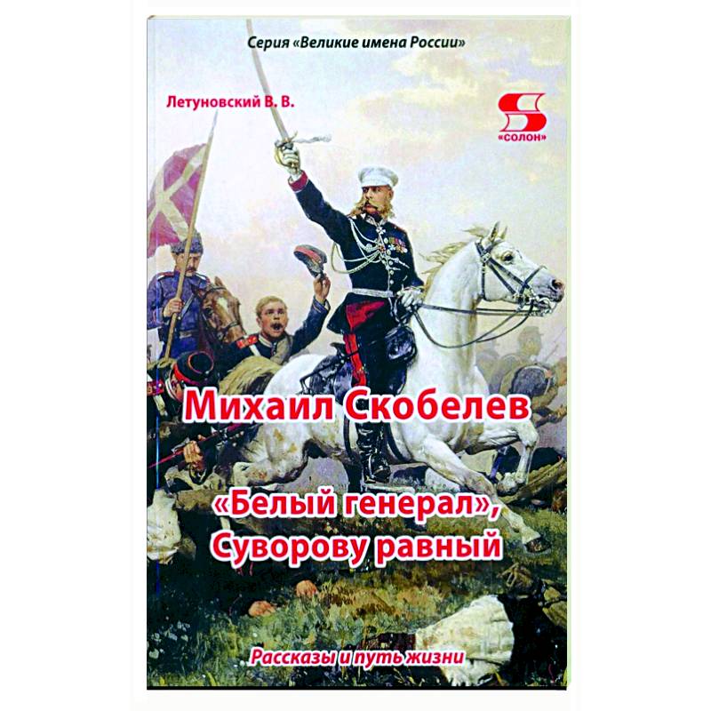 Михаил Скобелев, 'Белый генерал', Суворову равный Михаил Скобелев, 'Белый генерал', Суворову равный