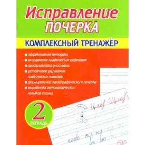 Исправление почерка. Комплексный тренажер. Тетрадь 2 Исправление почерка. Комплексный тренажер. Тетрадь 2