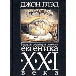 Будущая эволюция человека. Евгеника XXI века Будущая эволюция человека. Евгеника XXI века