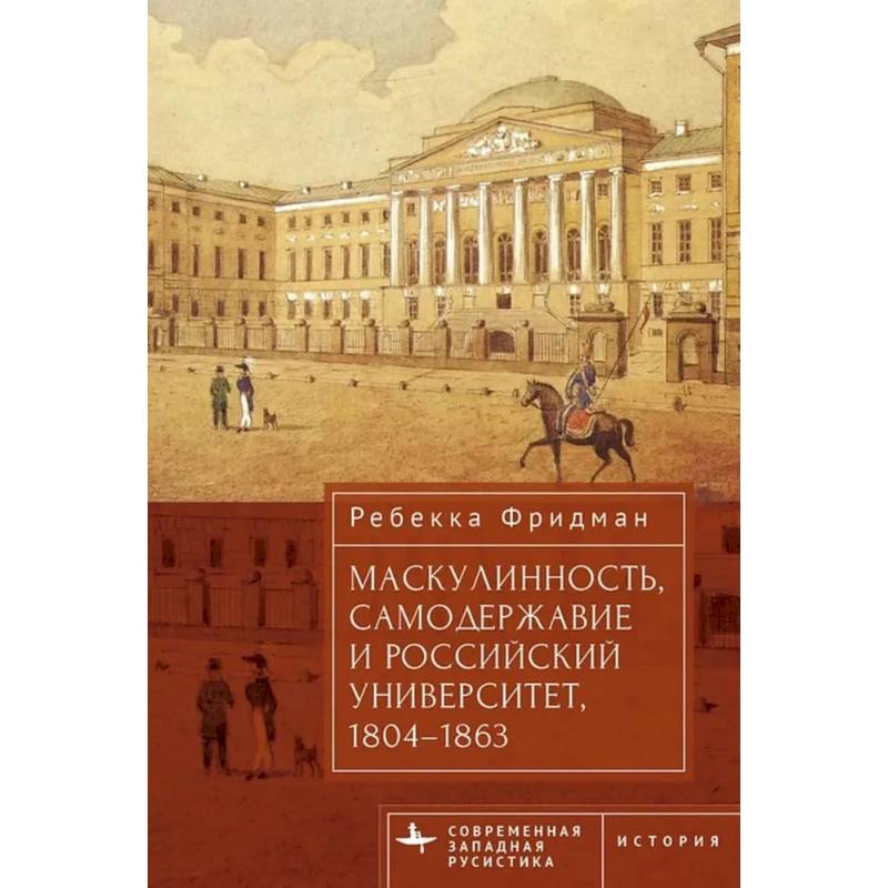 Маскулинность,самодержавие и российский университет,1804-1863 Маскулинность,самодержавие и российский университет,1804-1863