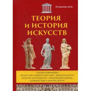 Теория и история искусств