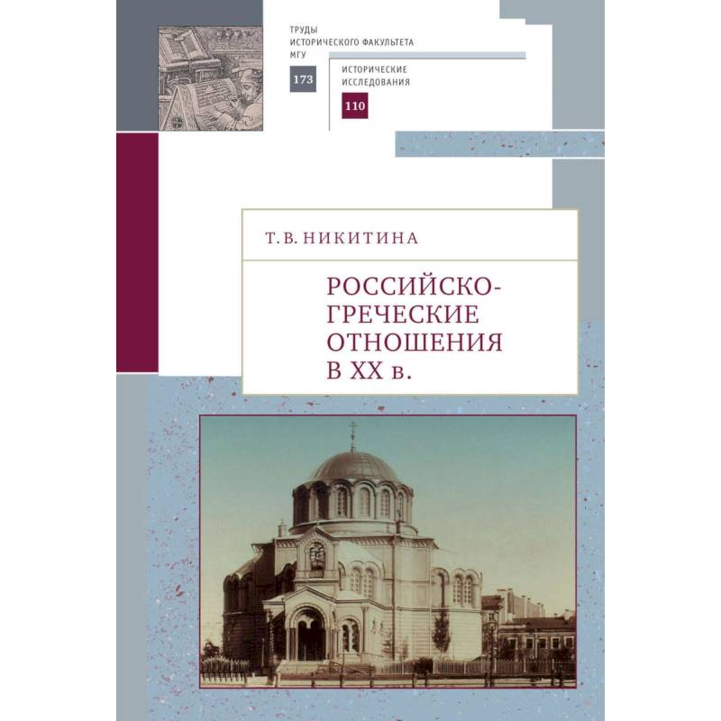Российско-греческие отношения в XX веке Российско-греческие отношения в XX веке