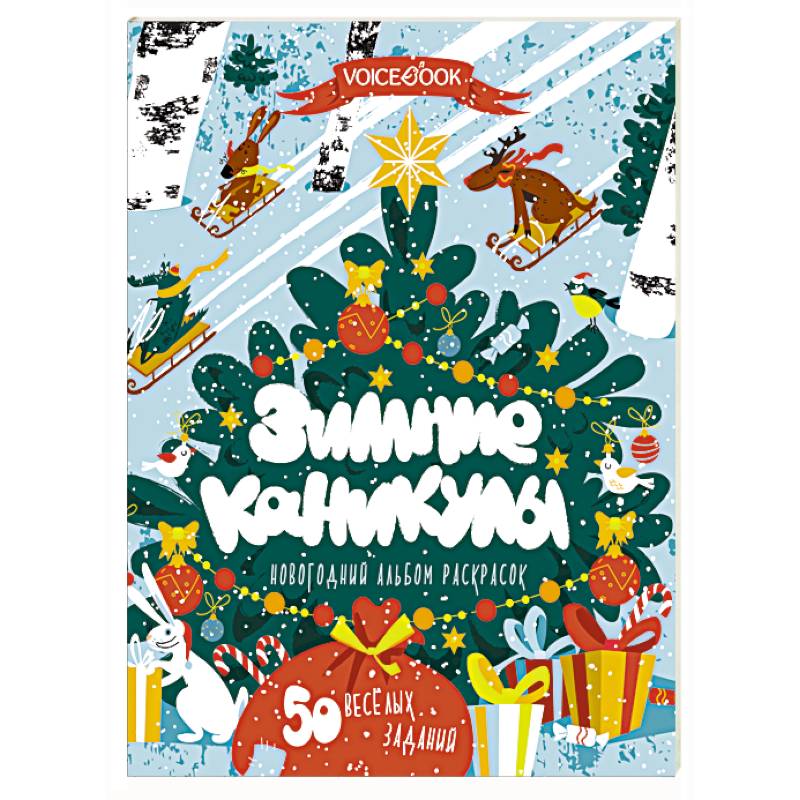 Книга-раскраска «Зимние каникулы» Книга-раскраска «Зимние каникулы»