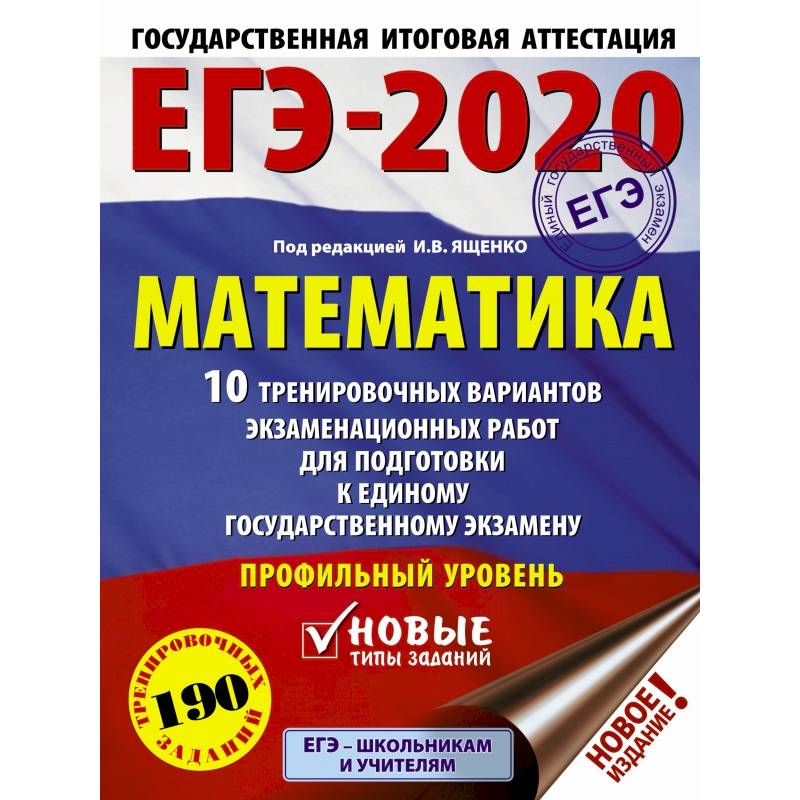 ЕГЭ-2020. Математика 10 тренировочных вариантов экзаменационных работ для подготовки к единому государственному экзамену. Профильный уровень ЕГЭ-2020. Математика 10 тренировочных вариантов экзаменационных работ для подготовки к единому государственному экзамену. Профильный уровень