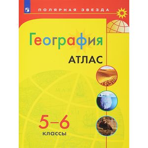 География. 5-6 классы. Атлас