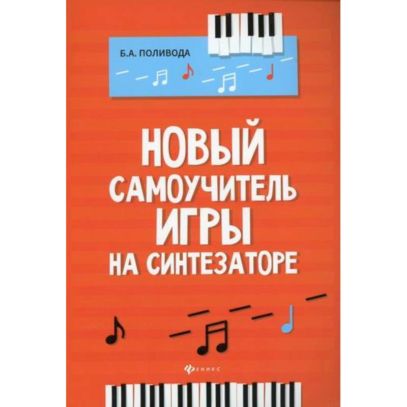 Новый самоучитель игры на синтезаторе