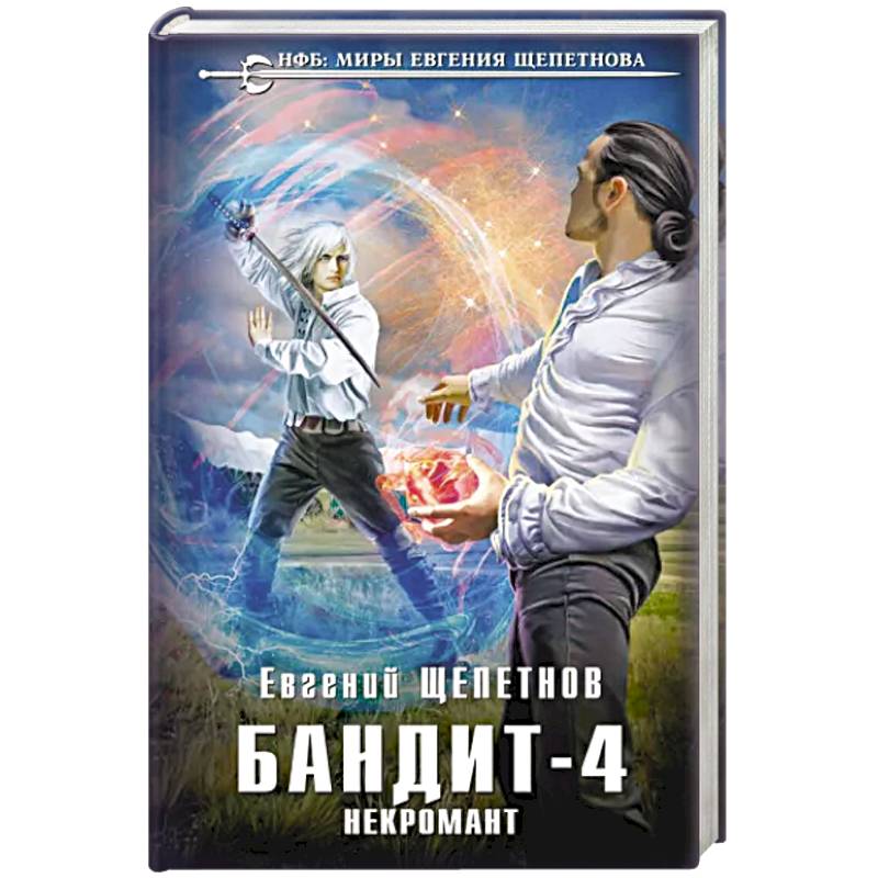 Бандит. Некромант