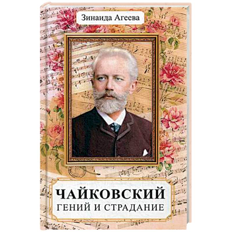 Чайковский. Гений и страдание