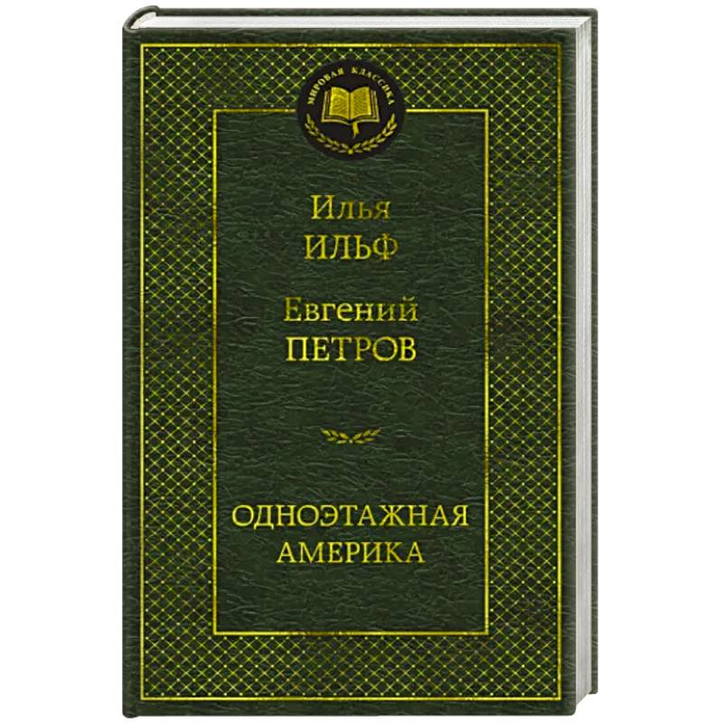 Одноэтажная Америка Одноэтажная Америка