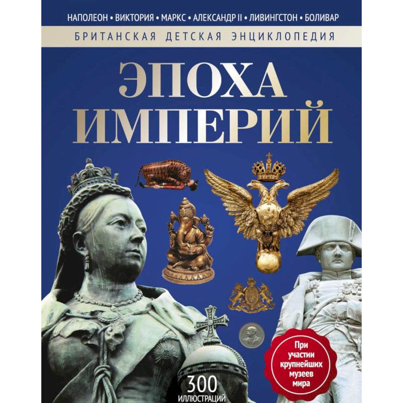 Эпоха Империй: энциклопедия Эпоха Империй: энциклопедия