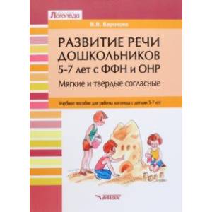 Развитие речи дошкольников 5-7 лет с ФФН и ОНР. Мягкие и твердые согласные. Учебное пособие Развитие речи дошкольников 5-7 лет с ФФН и ОНР. Мягкие и твердые согласные. Учебное пособие