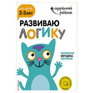 Развиваю логику для детей 2-3 лет (+ наклейки) Развиваю логику для детей 2-3 лет (+ наклейки)