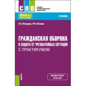 Гражданская оборона и защита от чрезвычайных ситуаций с практикумом. Учебник для СПО Гражданская оборона и защита от чрезвычайных ситуаций с практикумом. Учебник для СПО