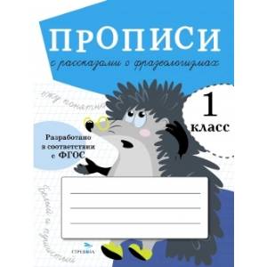 Прописи с рассказами о фразеологизмах.1 класс Прописи с рассказами о фразеологизмах.1 класс