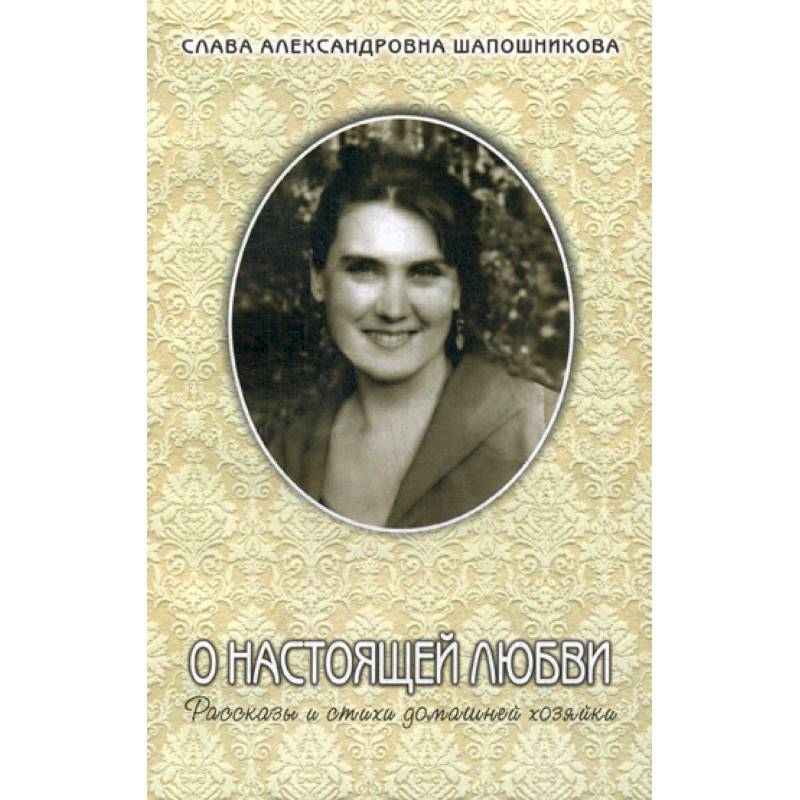 О настоящей любви О настоящей любви