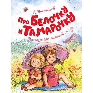 Про Белочку и Тамарочку Про Белочку и Тамарочку