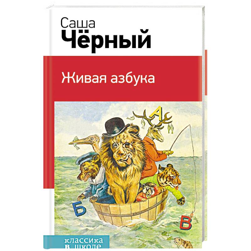Живая азбука Живая азбука