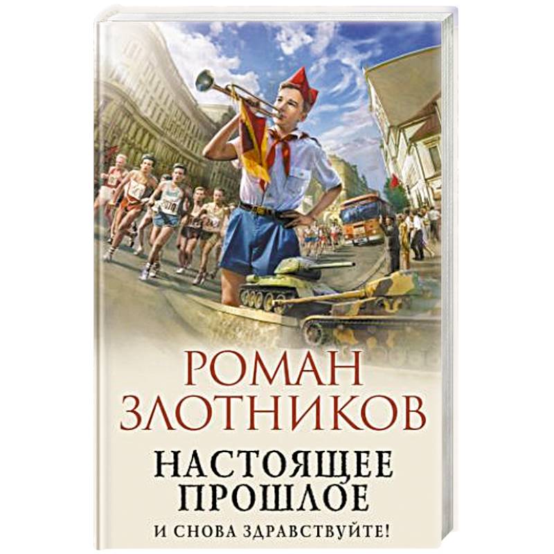 Настоящее прошлое. И снова здравствуйте! Настоящее прошлое. И снова здравствуйте!