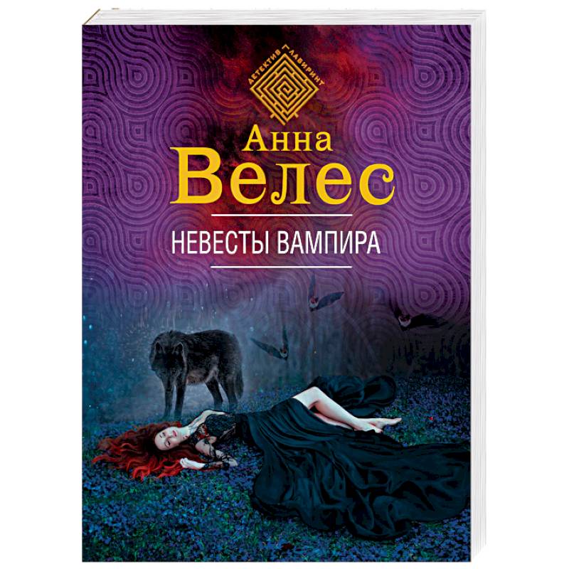 Невесты вампира Невесты вампира