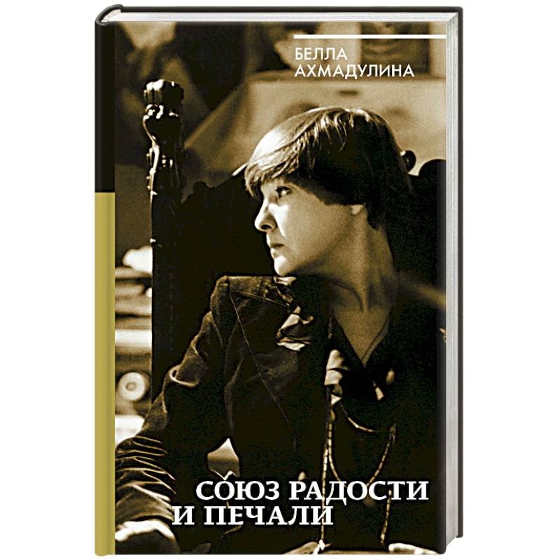 Союз радости и печали Союз радости и печали