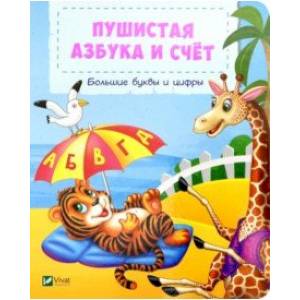 Пушистая азбука и счет Пушистая азбука и счет