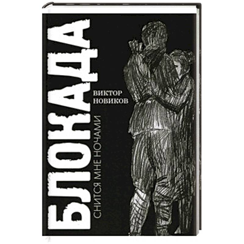 Блокада снится мне ночами Блокада снится мне ночами