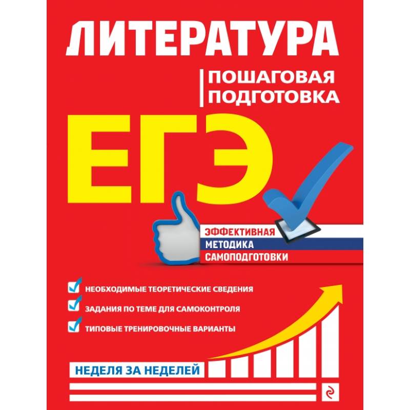 ЕГЭ. Литература. Пошаговая подготовка ЕГЭ. Литература. Пошаговая подготовка