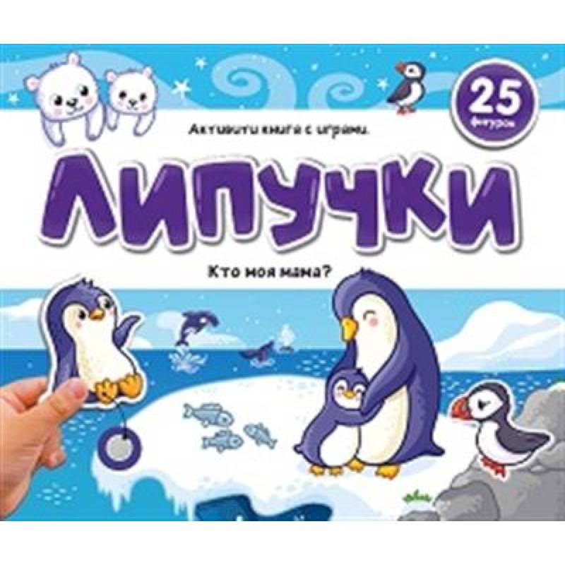 Липучки. Кто моя мама? Липучки. Кто моя мама?