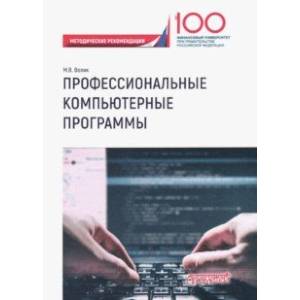 Профессиональные компьютерные программы. Методические рекомендации по выполнению контрольной работы