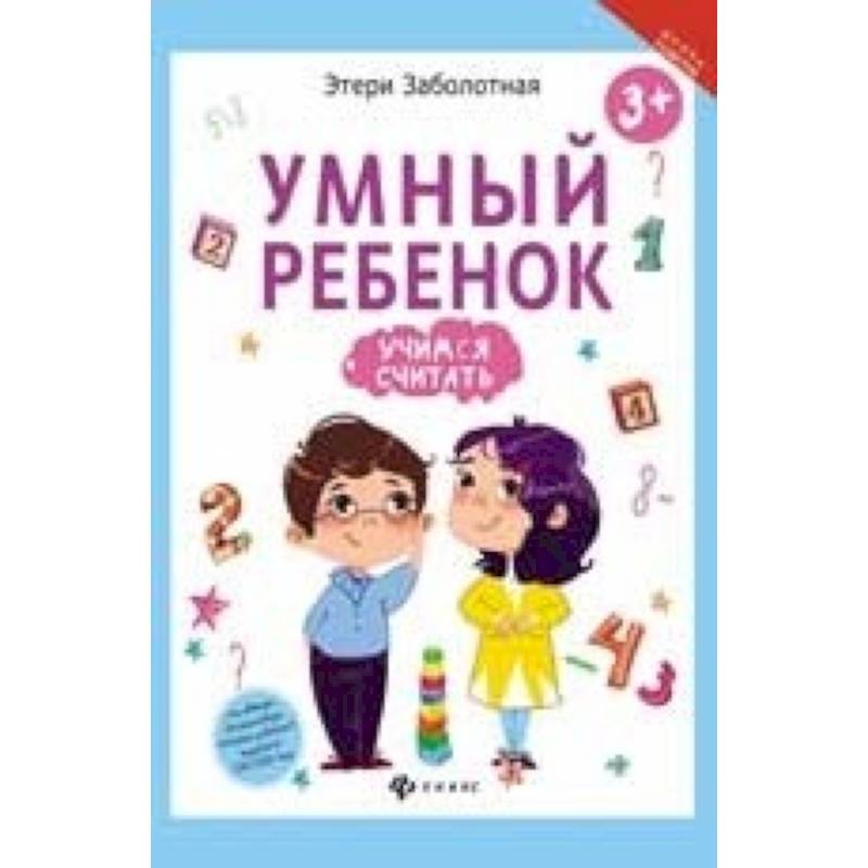 Умный ребенок. Учимся считать Умный ребенок. Учимся считать