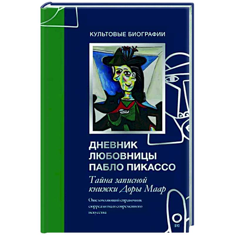 Тайна записной книжки Доры Маар. Дневник любовницы Пабло Пикассо Тайна записной книжки Доры Маар. Дневник любовницы Пабло Пикассо