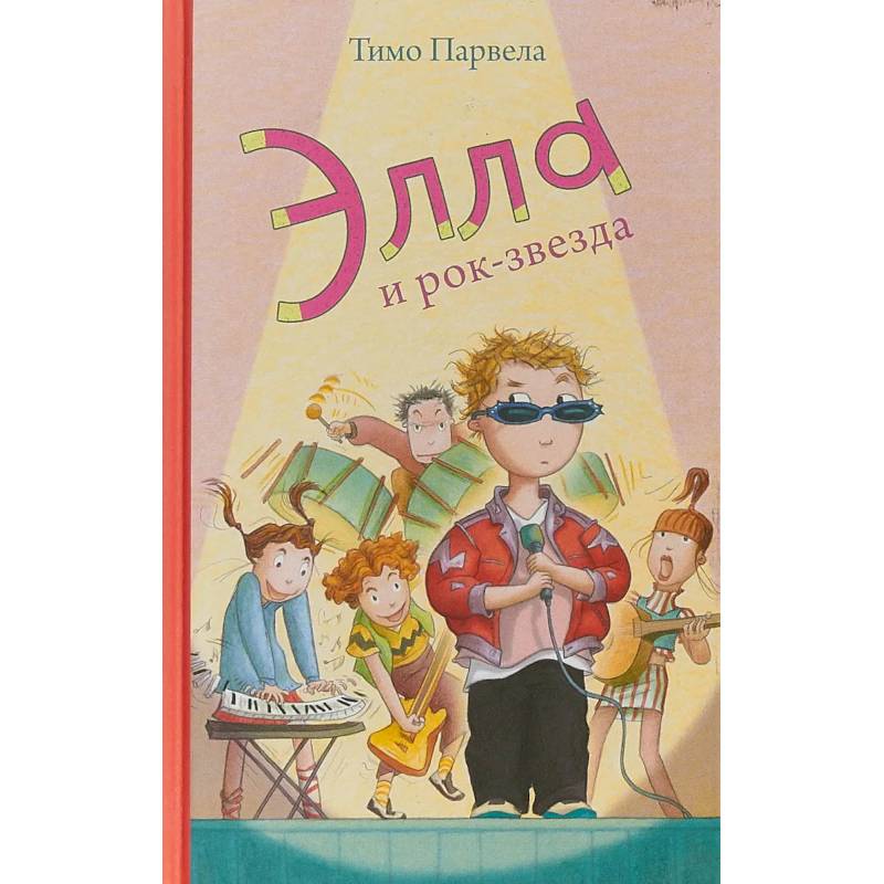 Элла и рок-звезда Элла и рок-звезда