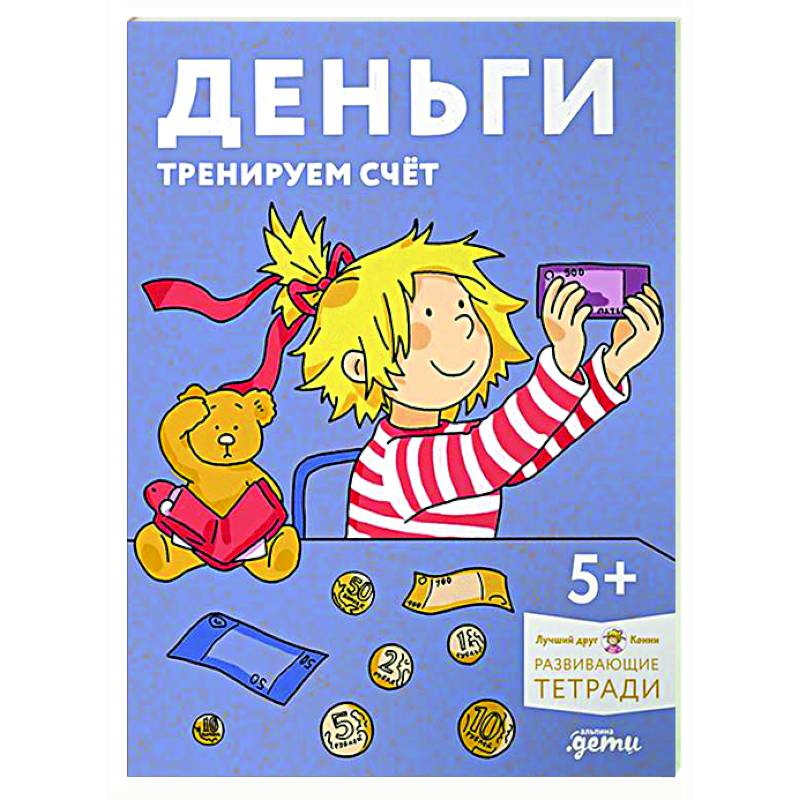 Деньги. Тренируем счёт. Знакомимся с деньгами и учимся их считать. Развивающие тетради вместе с Конни! Деньги. Тренируем счёт. Знакомимся с деньгами и учимся их считать. Развивающие тетради вместе с Конни!