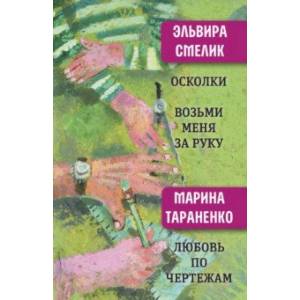 Осколки. Возьми меня за руку