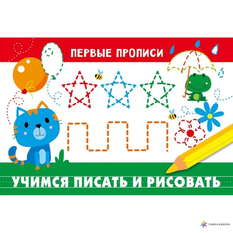 Учимся писать и рисовать Учимся писать и рисовать