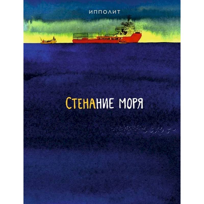 Стенание моря