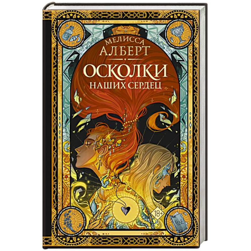 Осколки наших сердец Осколки наших сердец
