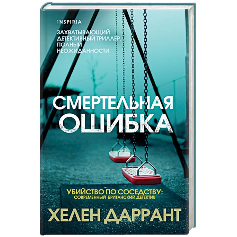 Смертельная ошибка Смертельная ошибка